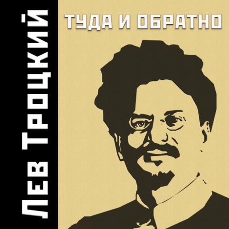 Аудиокнига «Туда и обратно – Лев Троцкий»