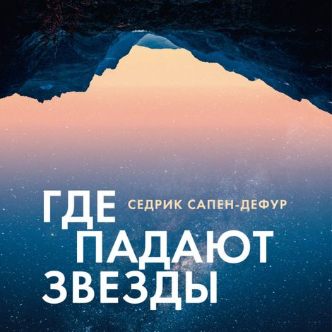 Аудиокнига «Где падают звезды – Седрик Сапен-Дефур»