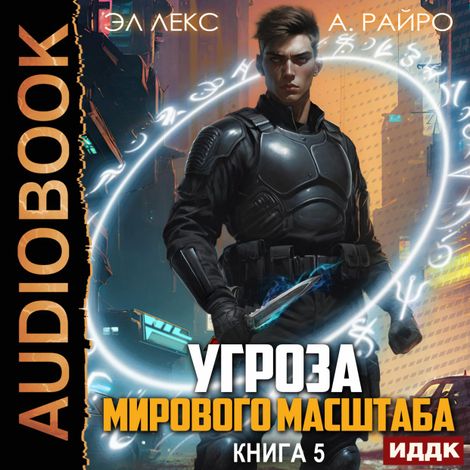 Аудиокнига «Угроза мирового масштаба. Книга 5 – Эл Лекс, А. Райро»
