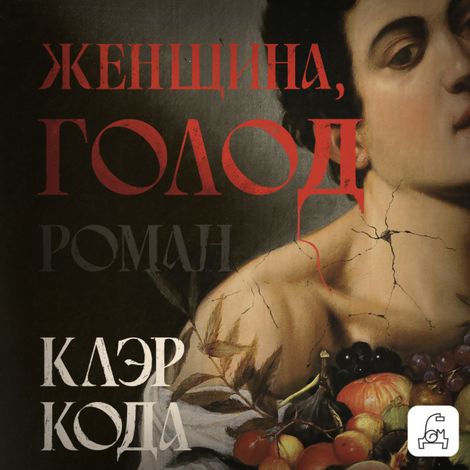 Аудиокнига «Женщина, голод – Клэр Кода»