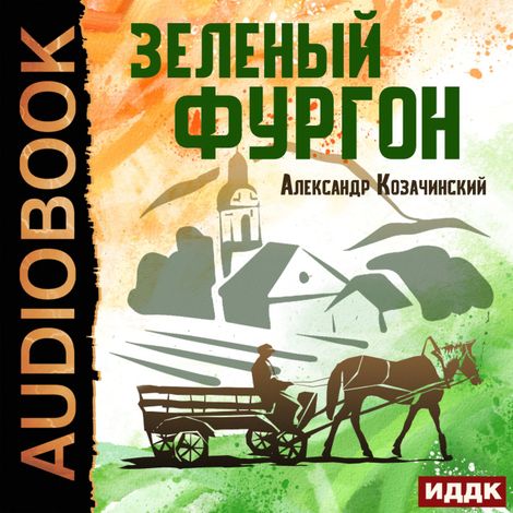 Аудиокнига «Зеленый фургон – Александр Козачинский»