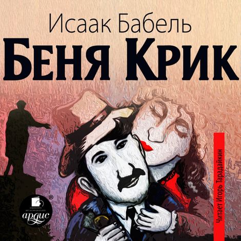 Аудиокнига «Беня Крик – Исаак Бабель»