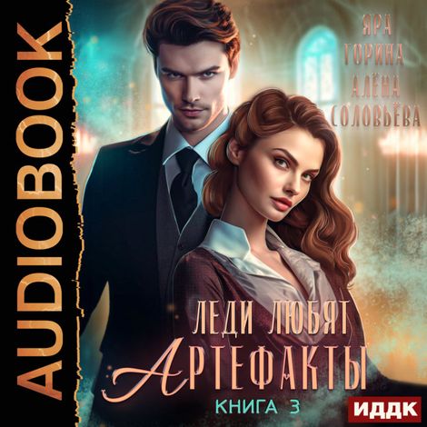 Аудиокнига «Леди любят артефакты. Книга 3 – Яра Горина, Алёна Соловьёва»
