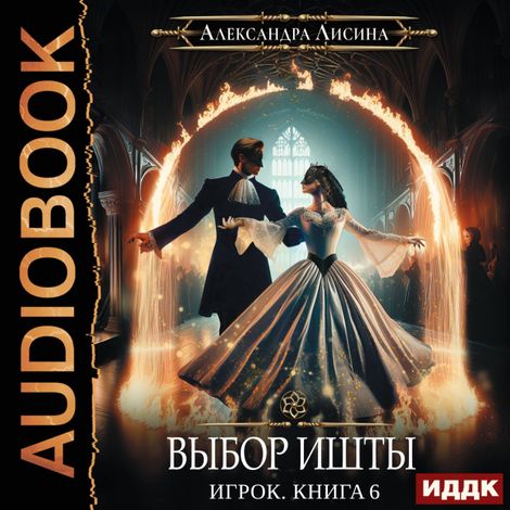 Аудиокнига «Выбор Ишты – Александра Лисина»