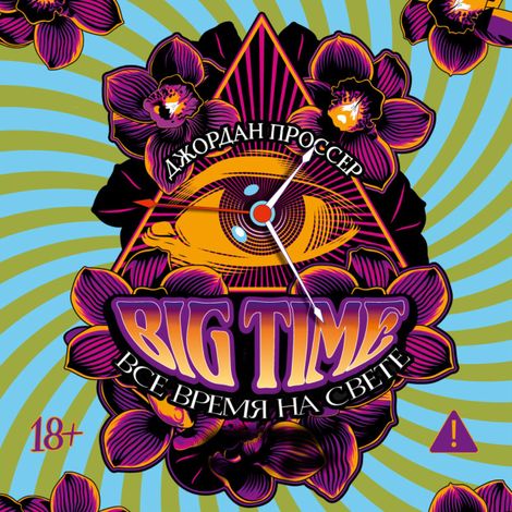 Аудиокнига «BIG TIME: Все время на свете – Джордан Проссер»