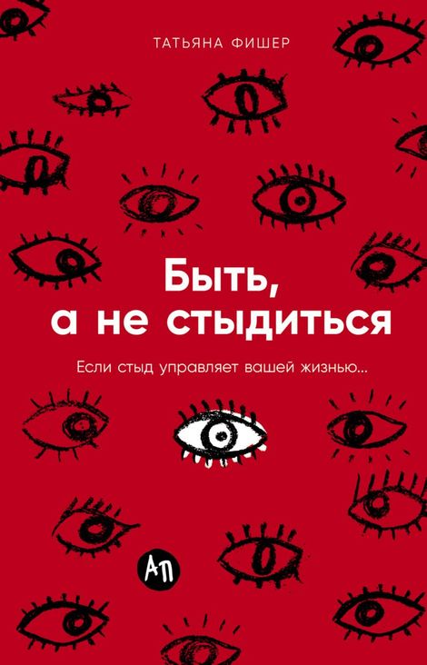 Книга «Быть, а не стыдиться. Если стыд управляет вашей жизнью... – Татьяна Фишер»