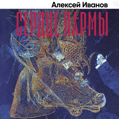 Аудиокнига «Сердце Пармы – Алексей Иванов»