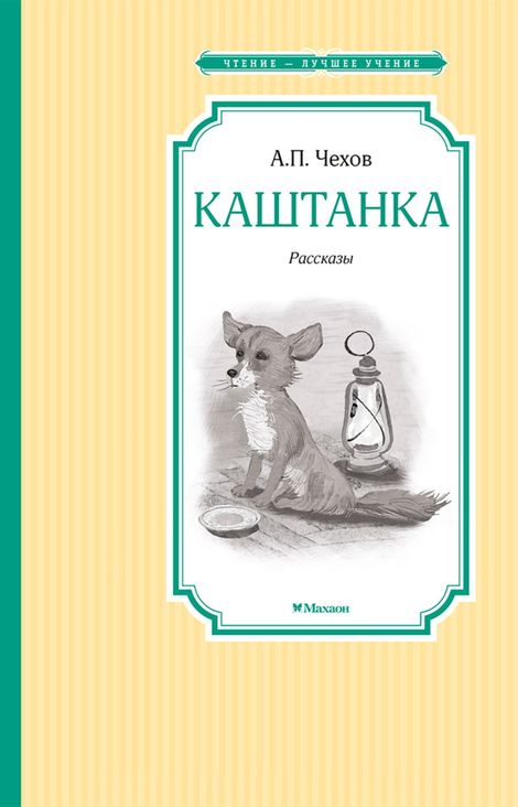 Книга «Каштанка – Антон Чехов»