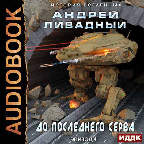 Аудиокнига «До последнего серва – Андрей Ливадный»