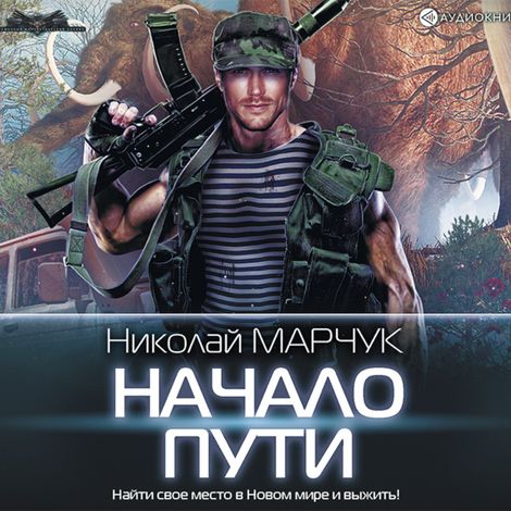 Аудиокнига «Начало пути – Николай Марчук»