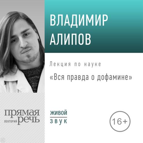 Аудиокнига «Вся правда о дофамине – Владимир Алипов»