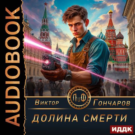 Аудиокнига «Долина смерти – Виктор Гончаров»