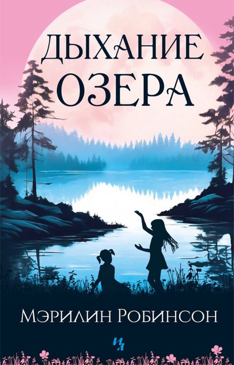 Книга «Дыхание озера – Мэрилин Робинсон»