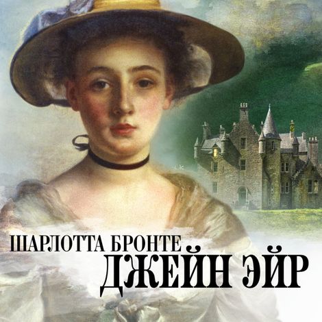 Аудиокнига «Джейн Эйр – Шарлотта Бронте»