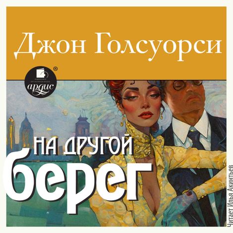 Аудиокнига «На другой берег – Джон Голсуорси»