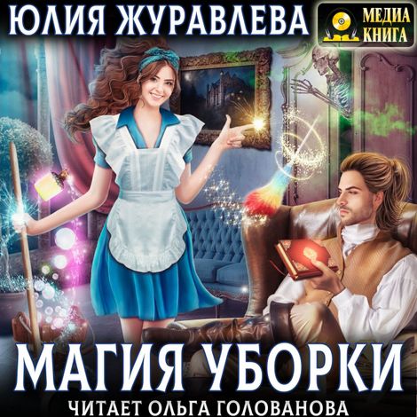 Аудиокнига «Магия уборки – Юлия Журавлева»
