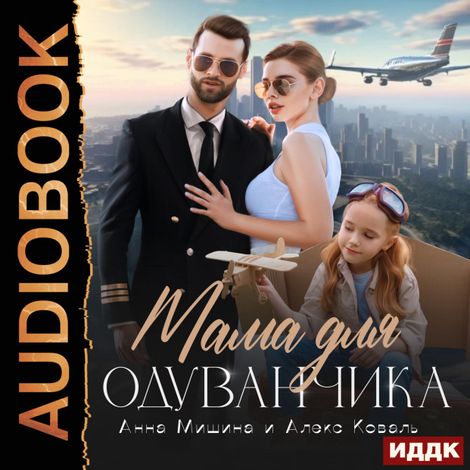 Аудиокнига «Мама для Одуванчика – Анна Мишина, Алекс Коваль»