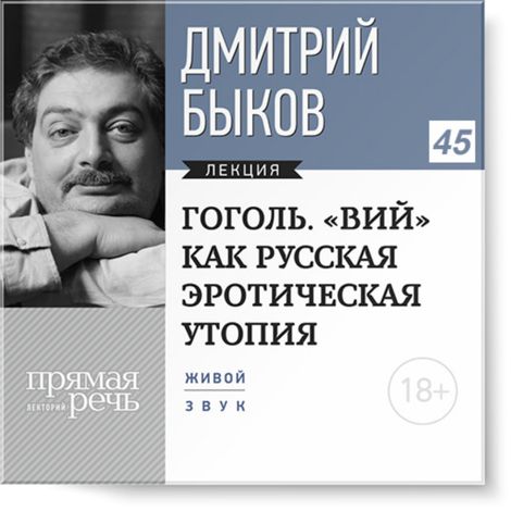 Аудиокнига «Гоголь. «ВИЙ» как русская эротическая утопия – Дмитрий Быков»