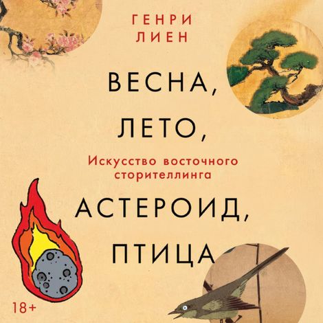 Аудиокнига «Весна, лето, астероид, птица. Искусство восточного сторителлинга – Генри Лиен»