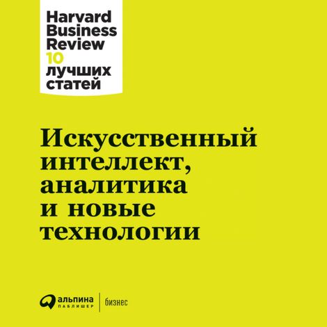 Аудиокнига «Искусственный интеллект, аналитика и новые технологии – Harvard Business Review»