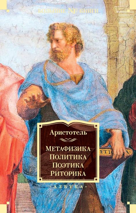 Книга «Метафизика. Политика. Поэтика. Риторика – Аристотель»