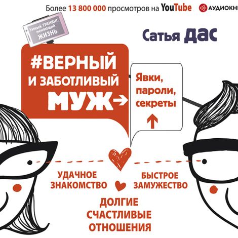 Аудиокнига «#Верный и заботливый муж – Сатья Дас»