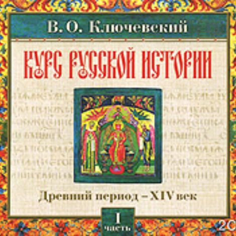 Аудиокнига «Русская история. Часть 1 – Василий Ключевский»