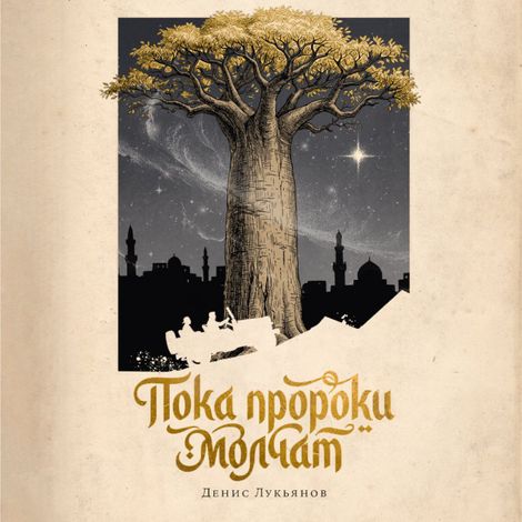 Аудиокнига «Пока пророки молчат – Денис Лукьянов»