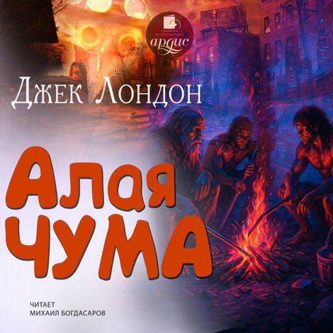 Аудиокнига «Алая чума – Джек Лондон»