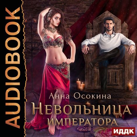 Аудиокнига «Невольница императора – Анна Осокина»