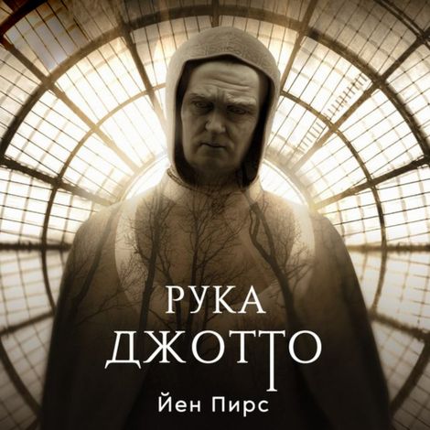 Аудиокнига «Рука Джотто – Йен Пирс»