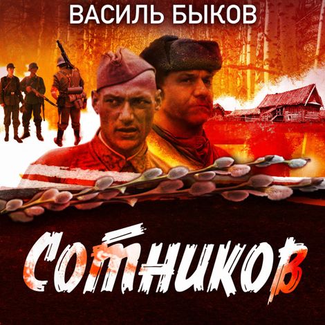 Аудиокнига «Сотников – Василь Быков»