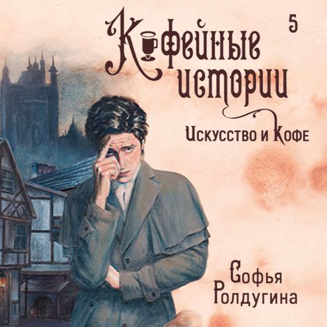 Аудиокнига «Искусство и кофе – Софья Ролдугина»