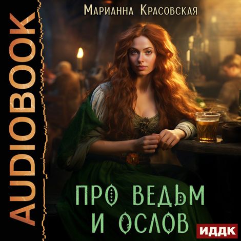 Аудиокнига «Про ведьм и ослов – Марианна Красовская»