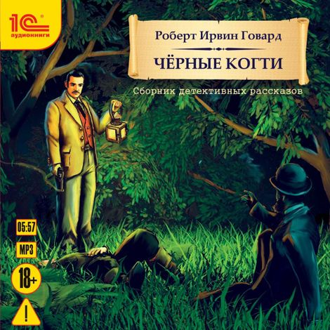 Аудиокнига «Черные когти – Роберт Говард»