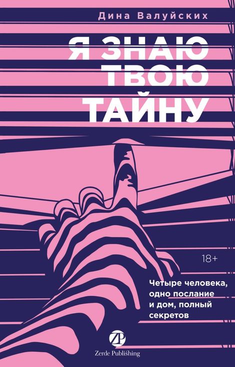 Книга «Я знаю твою тайну – Дина Валуйских»