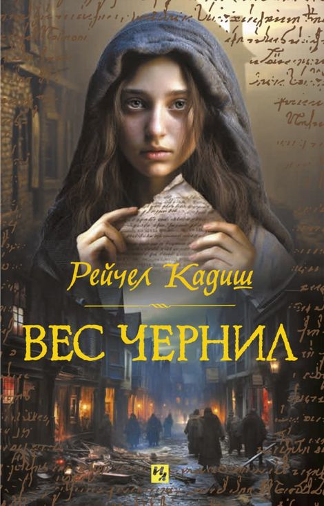 Книга «Вес чернил – Рейчел Кадиш»