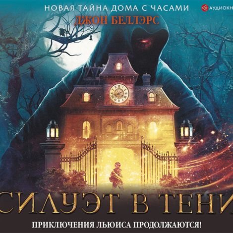 Аудиокнига «Силуэт в тени – Джон Беллэрс»