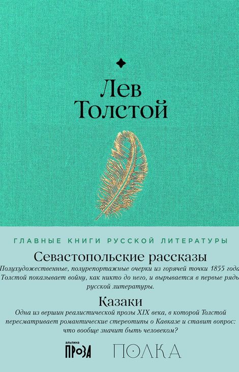 Книга «Севастопольские рассказы. Казаки – Лев Толстой»