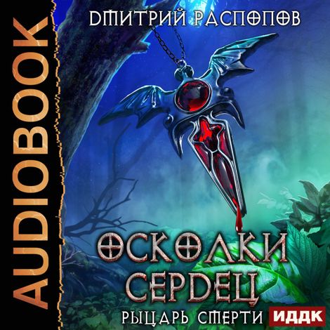 Аудиокнига «Осколки Сердец. Книга 2. Рыцарь смерти – Дмитрий Распопов»