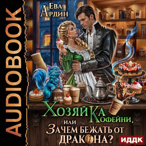 Аудиокнига «Хозяйка кофейни, или Зачем бежать от дракона? – Ева Ардин»
