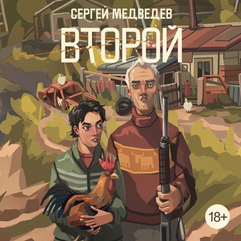 Аудиокнига «Второй – Сергей Медведев»