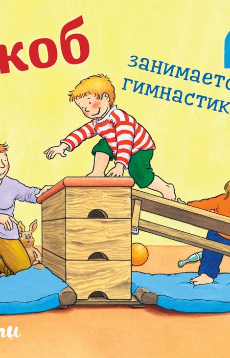 Книга «Якоб занимается гимнастикой – Сандра Гримм»
