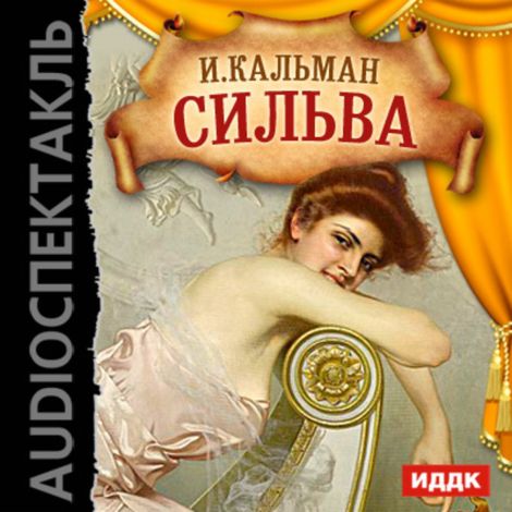 Аудиокнига «Сильва – Имре Кальман»