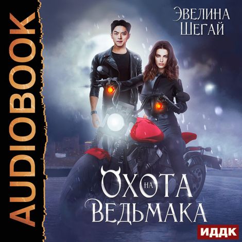 Аудиокнига «Охота на ведьмака – Эвелина Шегай»