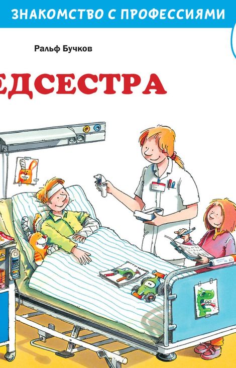 Книга «Медсестра – Ральф Бучков»