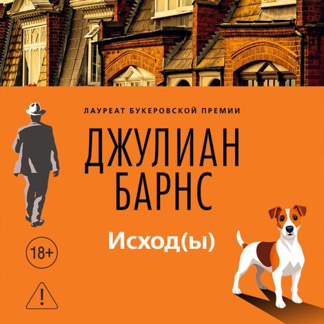 Аудиокнига «Исход(ы) – Джулиан Барнс»