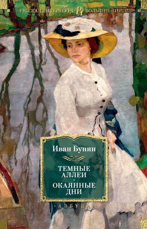 Книга «Темные аллеи. Окаянные дни – Иван Бунин»