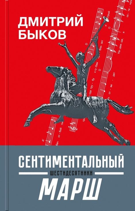 Книга «Сентиментальный марш. Шестидесятники – Дмитрий Быков»