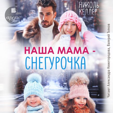Аудиокнига «Наша мама - Снегурочка – Николь Келлер»